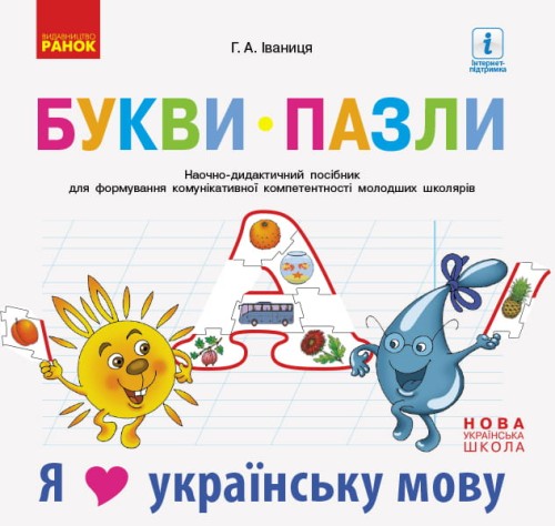 Букви-пазли. Навчальний наочний посібник для формування комунікативної компетентності молодших школя