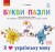 Букви-пазли. Навчальний наочний посібник для формування комунікативної компетентності молодших школя