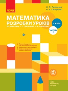 Математика. 1 клас: Розробки уроків: У 2 частинах. Частина 2