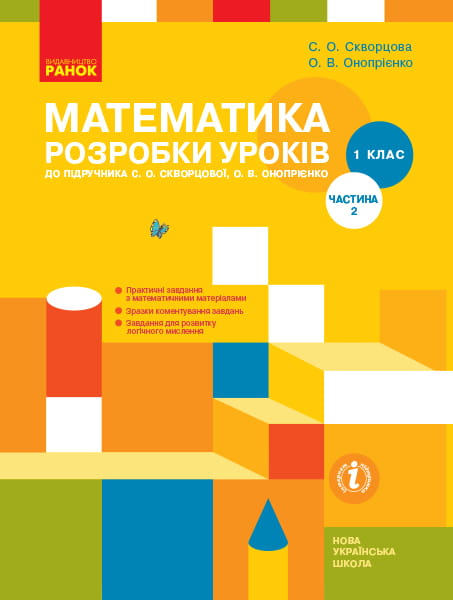 Математика. 1 клас: Розробки уроків: У 2 частинах. Частина 2