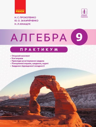 Алгебра. 9 клас. Практикум (до підруч. Прокопенко та ін.)