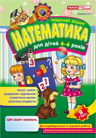 Робочі зошити для ДНЗ.Математика 4-6 років