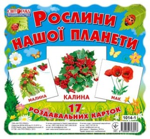 Роздавальні картки.Рослини нашої планети
