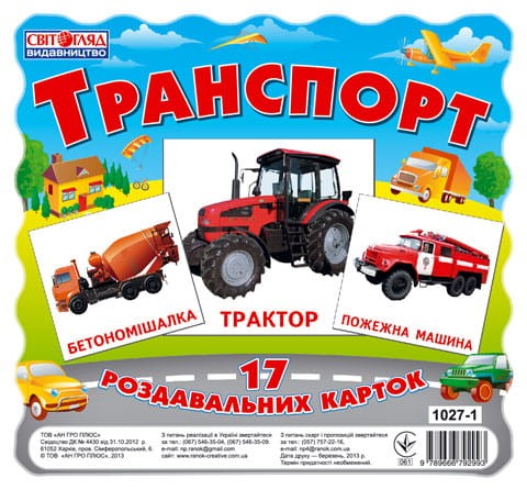 Роздавальні картки.Транспорт