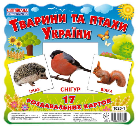 Раздавальні картки.Тварини та птахи України