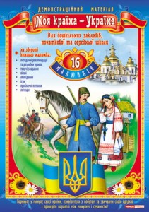 Демостраційний матеріал.Моя країна-Україна