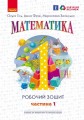 Математика. 1 клас. Робочий зошит. У 4-х частинах. Частина 1