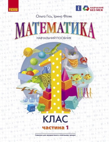Математика навчальний посібник для 1 класу закладів загальної середньої освіти (у 3-х частинах). Ч