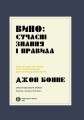 Вино: сучасні знання і правила