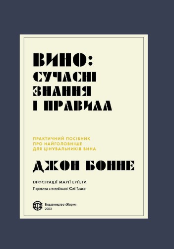 Вино: сучасні знання і правила