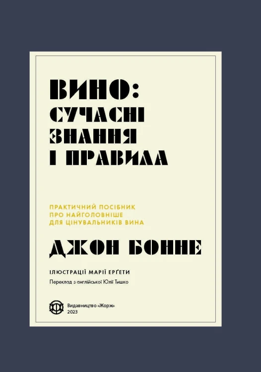 Вино: сучасні знання і правила