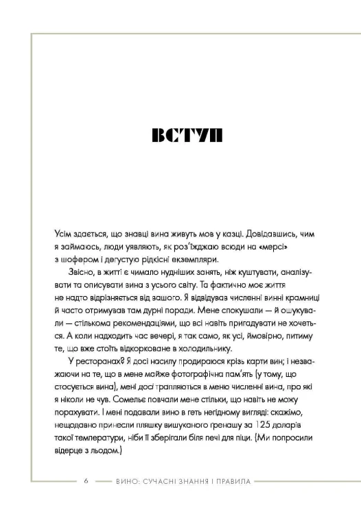 Вино: сучасні знання і правила