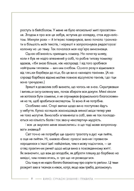 Вино: сучасні знання і правила
