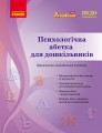 Психологічна абетка дошкільників