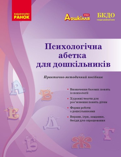 Психологічна абетка дошкільників