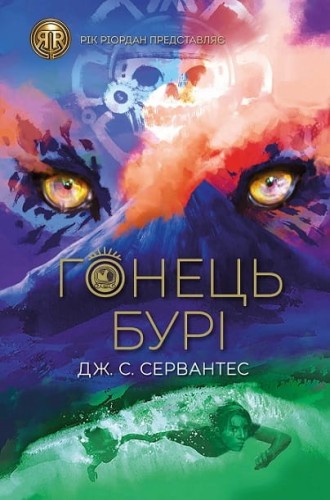 RRP: Гонець Бурі. Книга 1
