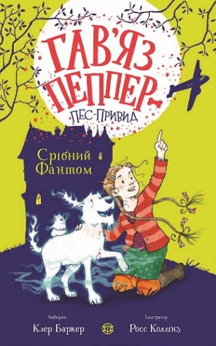 Гав’яз Пеппер — пес-привид: Срібний Фантом. Книга 4