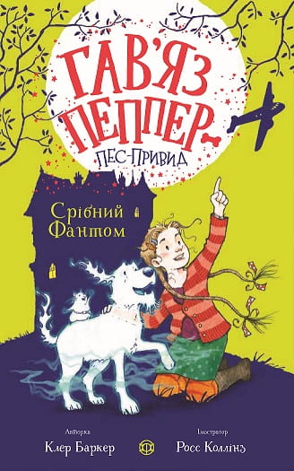 Гав’яз Пеппер — пес-привид: Срібний Фантом. Книга 4
