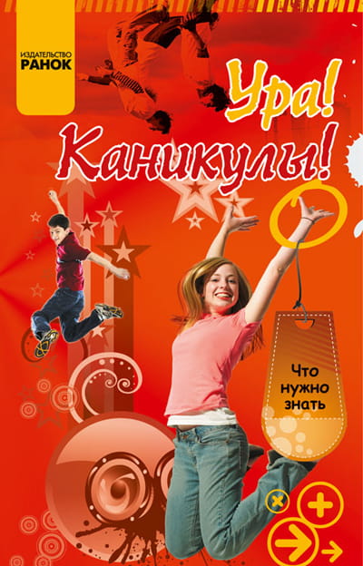 Что нужно знать: Ура! Каникулы!