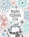 Мільйон різдвяних котів