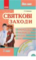 Святкові заходи. 3 клас + СД