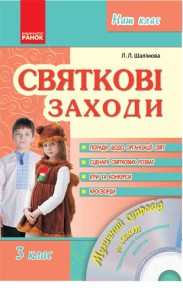 Святкові заходи. 3 клас + СД