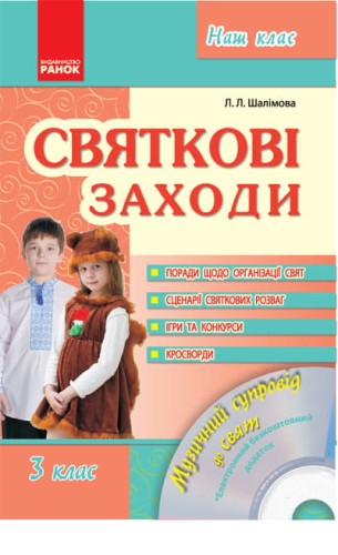 Святкові заходи. 3 клас + СД