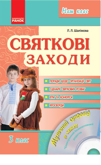 Святкові заходи. 3 клас + СД
