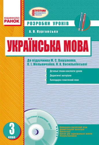 Українська мова 3 клас. До підручника М.В. Вашуленко