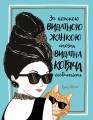 За кожною видатною жінкою стоїть видатна котяча особистість.