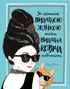 За кожною видатною жінкою стоїть видатна котяча особистість.