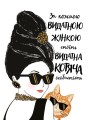 За кожною видатною жінкою стоїть видатна котяча особистість.