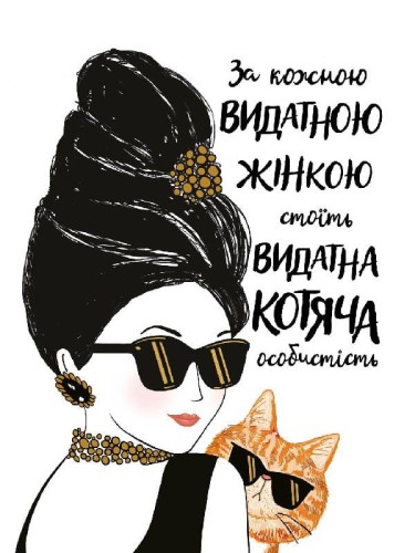 За кожною видатною жінкою стоїть видатна котяча особистість.