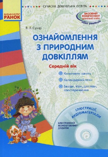Ознайомлення з природним довкіллям. Середній вік+СД