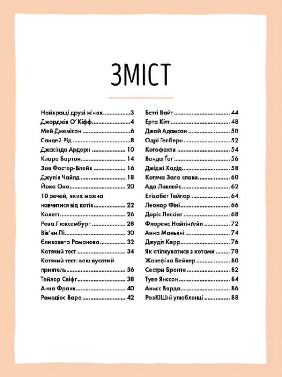 За кожною видатною жінкою стоїть видатна котяча особистість.