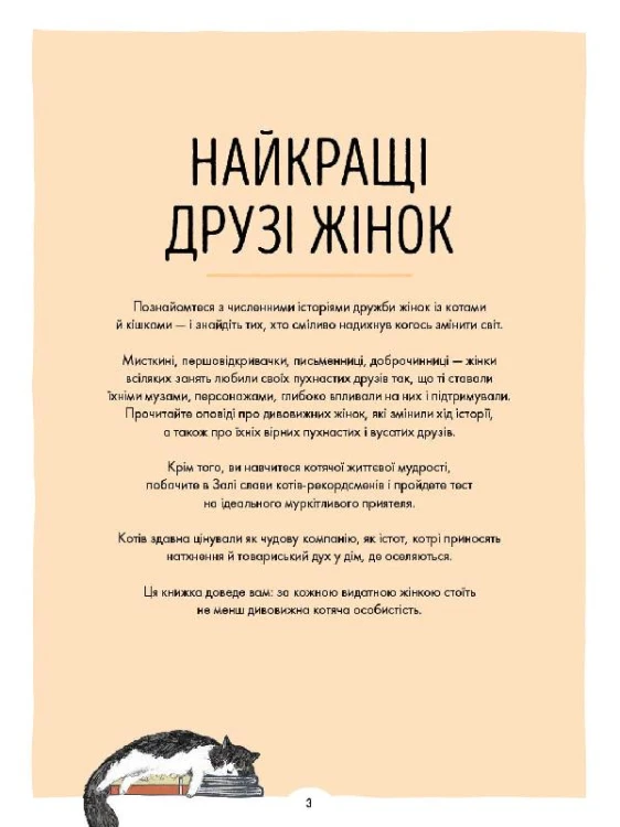 За кожною видатною жінкою стоїть видатна котяча особистість.