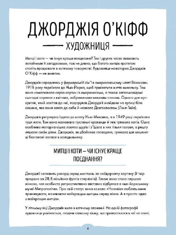 За кожною видатною жінкою стоїть видатна котяча особистість.