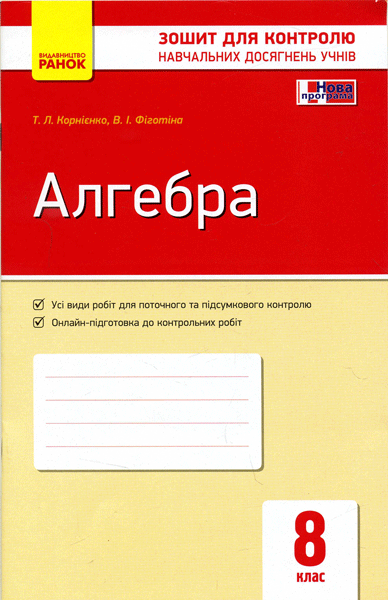 Алгебра. 8 кл. Зошит для контролю навч. досягнень
