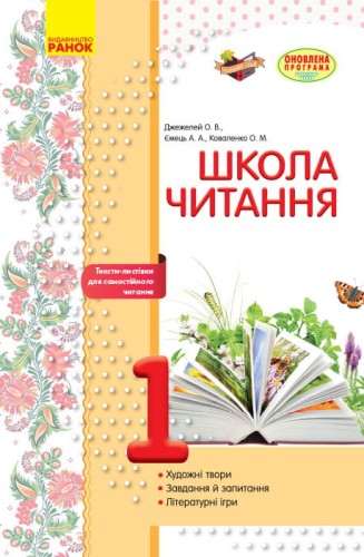 Літературне читання. 1 клас. Робочий зошит для уроків позакласного читання. Школа читання