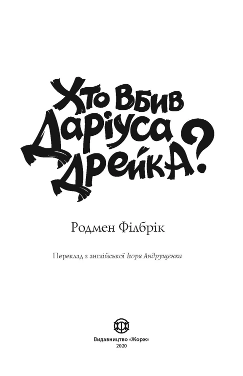 Хто вбив Даріуса Дрейка?