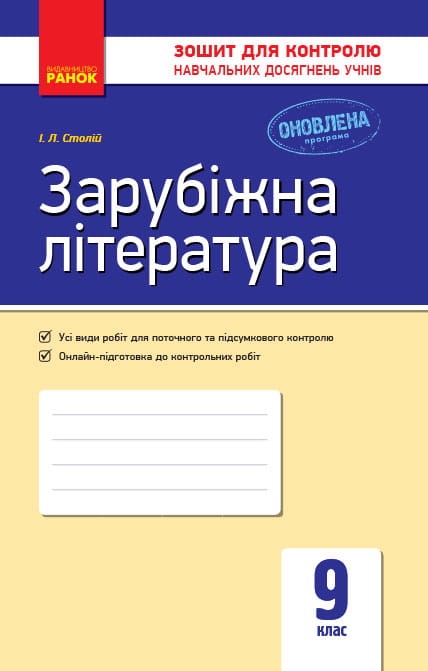 Зарубіжна література. 9 клас. ЗКНДУ