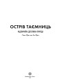 ОСТРІВ ТАЄМНИЦЬ. Захоплива детективна пригода