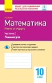 Математика. 10 клас. Стандарт. Зошит для оцінюв. результатів навчання: У 2 ч. Ч. 2. Геометрія
