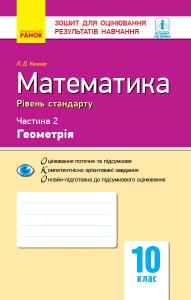 Математика. 10 клас. Стандарт. Зошит для оцінюв. результатів навчання: У 2 ч. Ч. 2. Геометрія
