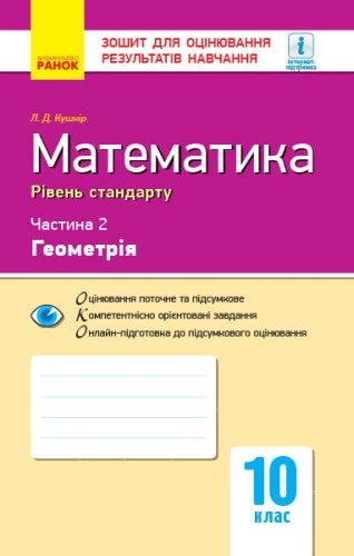 Математика. 10 клас. Стандарт. Зошит для оцінюв. результатів навчання: У 2 ч. Ч. 2. Геометрія