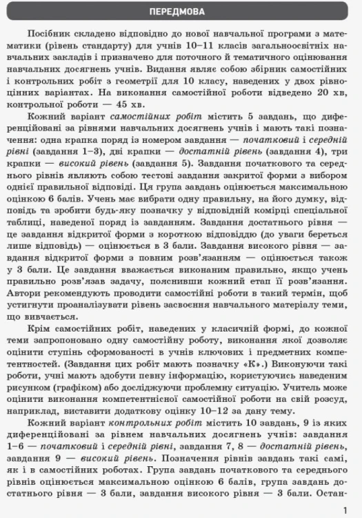 Математика. 10 клас. Стандарт. Зошит для оцінюв. результатів навчання: У 2 ч. Ч. 2. Геометрія