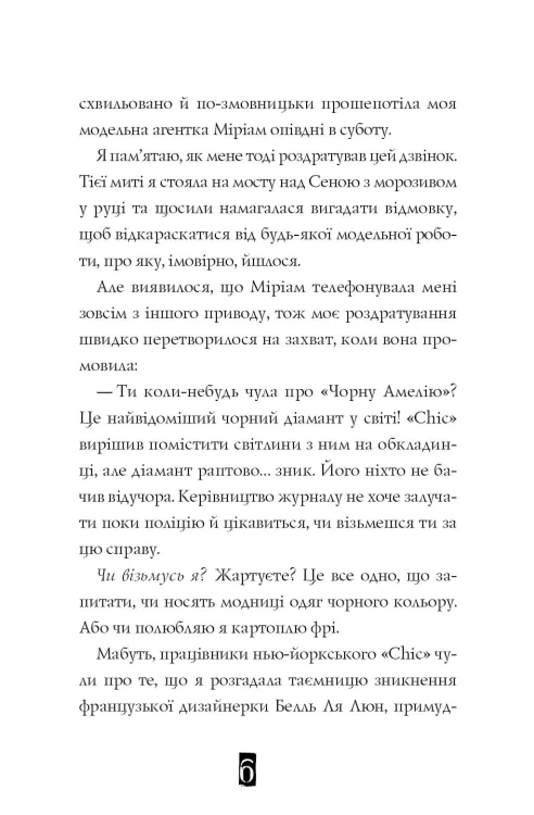 Модель під прикриттям. Стильне викрадення Книга 2