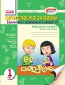 Обчислюємо залюбки. Зошит з математики для 1 класу
