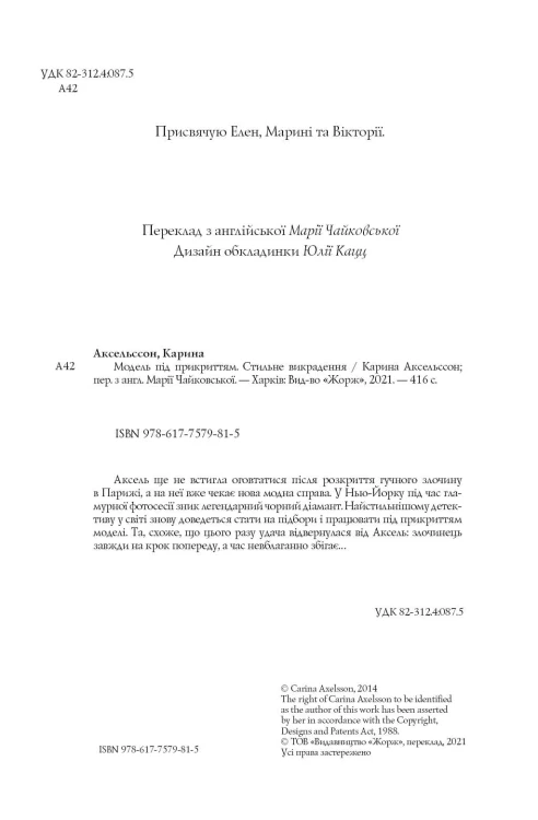 Модель під прикриттям. Стильне викрадення Книга 2