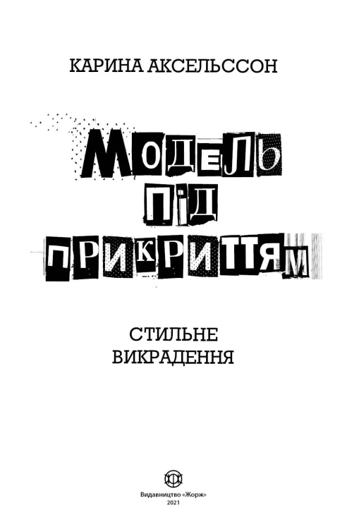 Модель під прикриттям. Стильне викрадення Книга 2